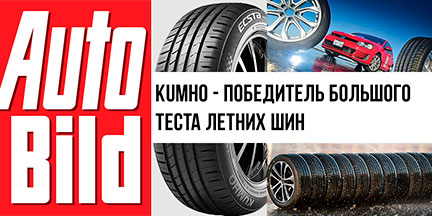 Kumho – победитель большого теста от Auto Build среди шин в размере 205/55 R16